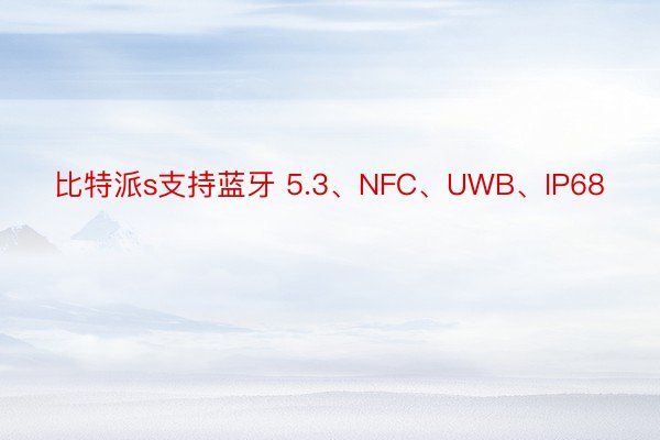 比特派s支持蓝牙 5.3、NFC、UWB、IP68