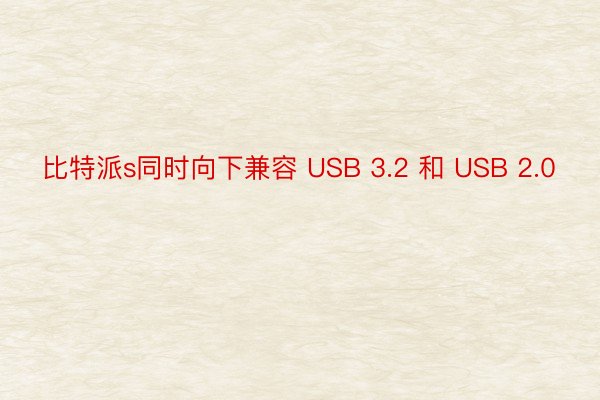 比特派s同时向下兼容 USB 3.2 和 USB 2.0