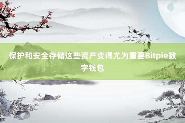 保护和安全存储这些资产变得尤为重要Bitpie数字钱包