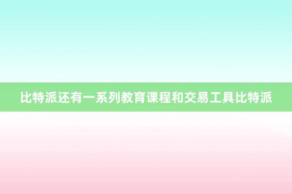 比特派还有一系列教育课程和交易工具比特派