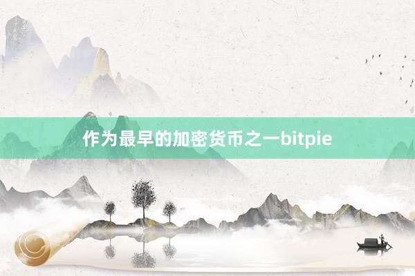 作为最早的加密货币之一bitpie