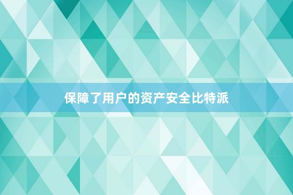 保障了用户的资产安全比特派