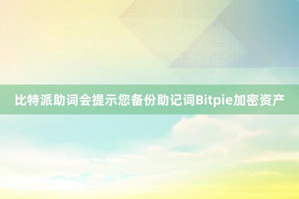 比特派助词会提示您备份助记词Bitpie加密资产