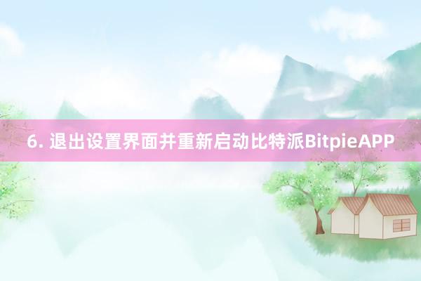 6. 退出设置界面并重新启动比特派BitpieAPP