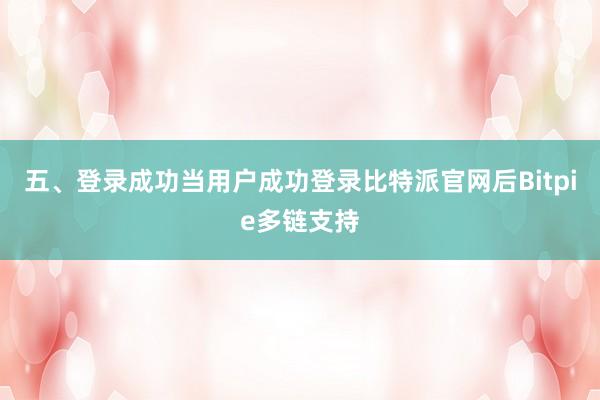 五、登录成功当用户成功登录比特派官网后Bitpie多链支持