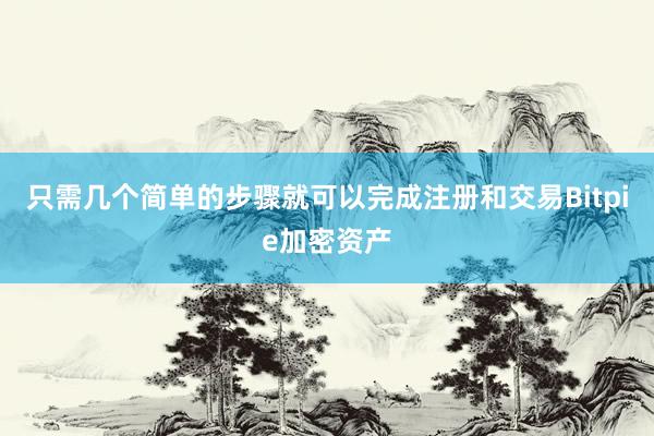 只需几个简单的步骤就可以完成注册和交易Bitpie加密资产