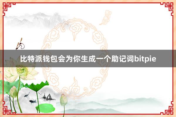 比特派钱包会为你生成一个助记词bitpie