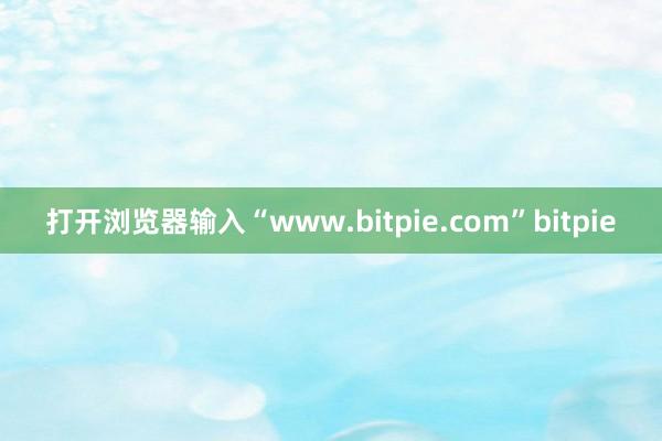 打开浏览器输入“www.bitpie.com”bitpie