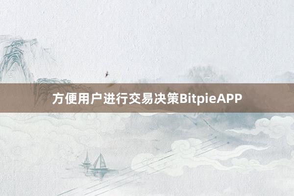 方便用户进行交易决策BitpieAPP