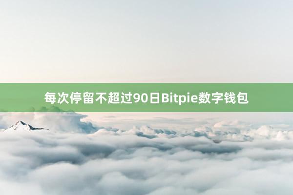 每次停留不超过90日Bitpie数字钱包