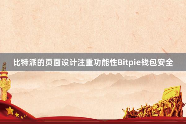 比特派的页面设计注重功能性Bitpie钱包安全