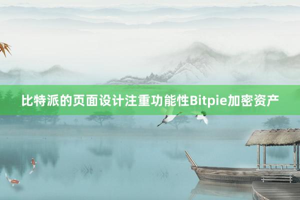 比特派的页面设计注重功能性Bitpie加密资产