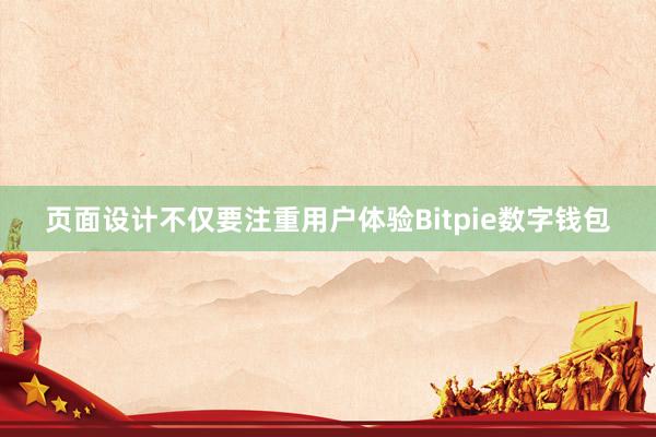 页面设计不仅要注重用户体验Bitpie数字钱包