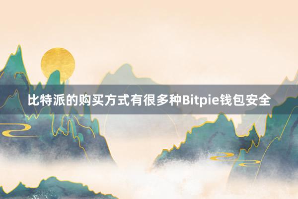 比特派的购买方式有很多种Bitpie钱包安全