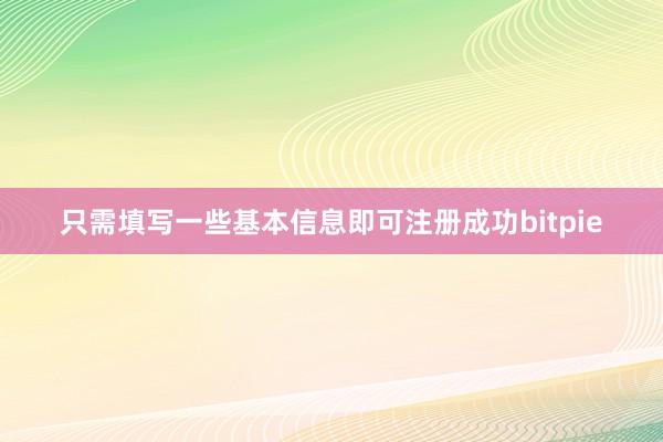 只需填写一些基本信息即可注册成功bitpie