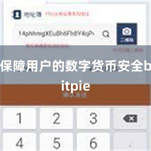 保障用户的数字货币安全bitpie