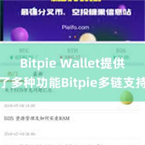 Bitpie Wallet提供了多种功能Bitpie多链支持