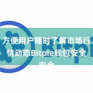 方便用户随时了解市场行情动态Bitpie钱包安全