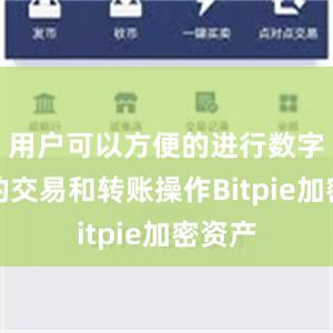 用户可以方便的进行数字资产的交易和转账操作Bitpie加密资产