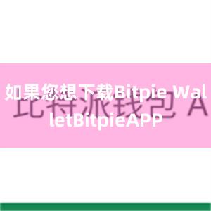 如果您想下载Bitpie WalletBitpieAPP