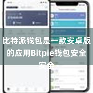 比特派钱包是一款安卓版的应用Bitpie钱包安全