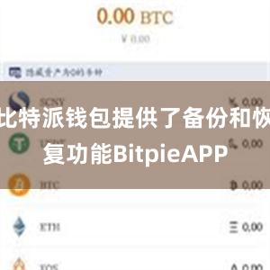 比特派钱包提供了备份和恢复功能BitpieAPP