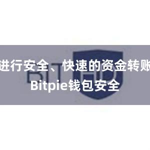 进行安全、快速的资金转账Bitpie钱包安全