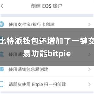 比特派钱包还增加了一键交易功能bitpie