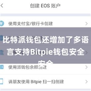 比特派钱包还增加了多语言支持Bitpie钱包安全