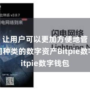 让用户可以更加方便地管理不同种类的数字资产Bitpie数字钱包