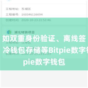 如双重身份验证、离线签名、冷钱包存储等Bitpie数字钱包