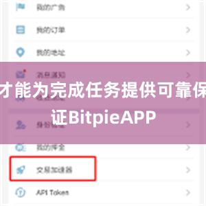 才能为完成任务提供可靠保证BitpieAPP