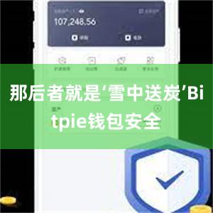 那后者就是‘雪中送炭’Bitpie钱包安全