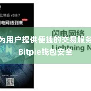 为用户提供便捷的交易服务Bitpie钱包安全