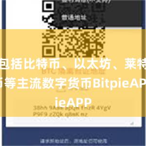 包括比特币、以太坊、莱特币等主流数字货币BitpieAPP