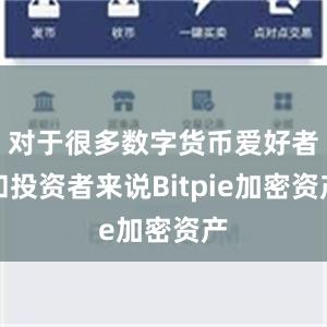 对于很多数字货币爱好者和投资者来说Bitpie加密资产