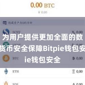 为用户提供更加全面的数字货币安全保障Bitpie钱包安全