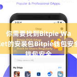 你需要找到Bitpie Wallet的安装包Bitpie钱包安全