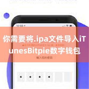 你需要将.ipa文件导入iTunesBitpie数字钱包