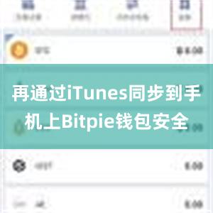 再通过iTunes同步到手机上Bitpie钱包安全