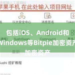 包括iOS、Android和Windows等Bitpie加密资产