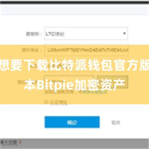 想要下载比特派钱包官方版本Bitpie加密资产