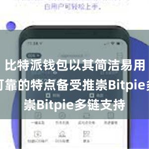 比特派钱包以其简洁易用、安全可靠的特点备受推崇Bitpie多链支持