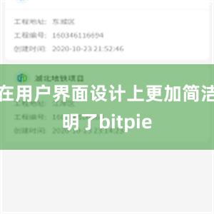 在用户界面设计上更加简洁明了bitpie