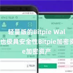 轻量版的Bitpie Wallet也极具安全性Bitpie加密资产