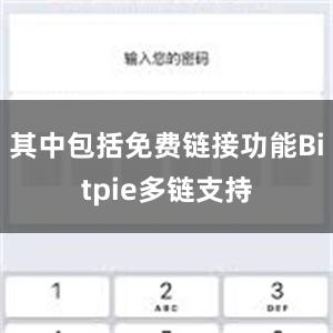 其中包括免费链接功能Bitpie多链支持