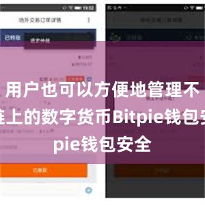 用户也可以方便地管理不同链上的数字货币Bitpie钱包安全