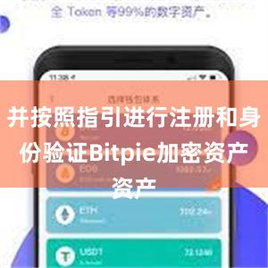 并按照指引进行注册和身份验证Bitpie加密资产