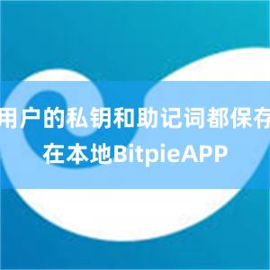 用户的私钥和助记词都保存在本地BitpieAPP