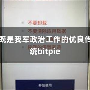 既是我军政治工作的优良传统bitpie